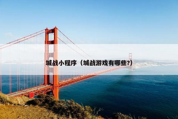 城战小程序（城战游戏有哪些?）