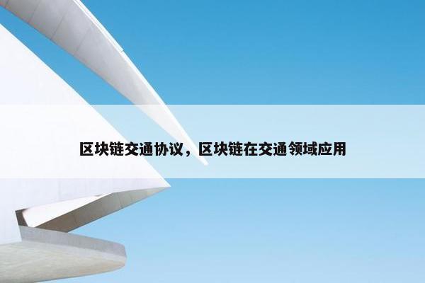 区块链交通协议，区块链在交通领域应用