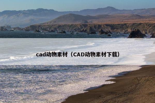 cad动物素材（CAD动物素材下载）