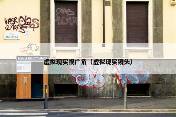 虚拟现实视广角（虚拟现实镜头）