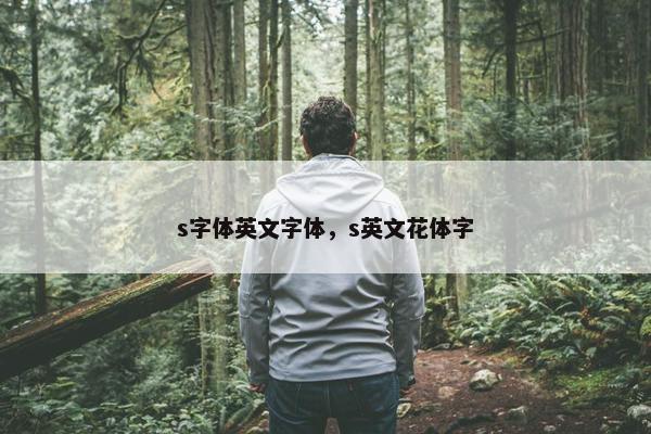 s字体英文字体，s英文花体字
