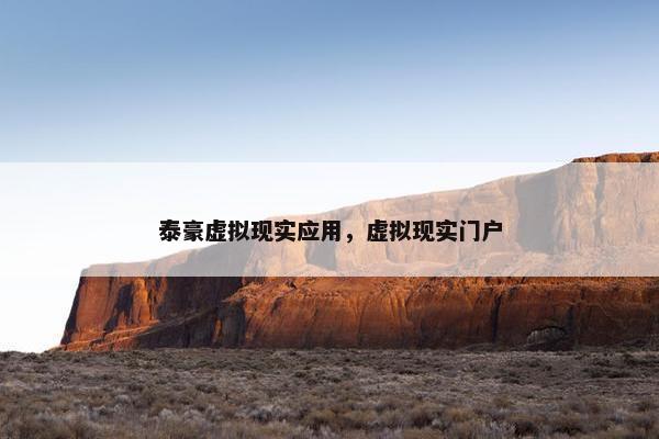 泰豪虚拟现实应用，虚拟现实门户
