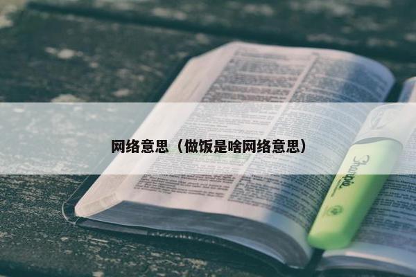 网络意思（做饭是啥网络意思）