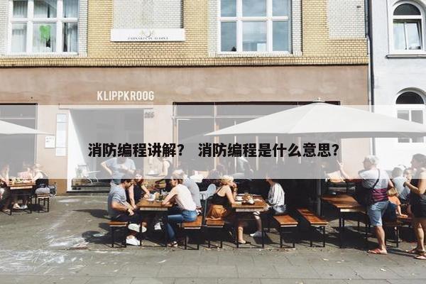 消防编程讲解？ 消防编程是什么意思？