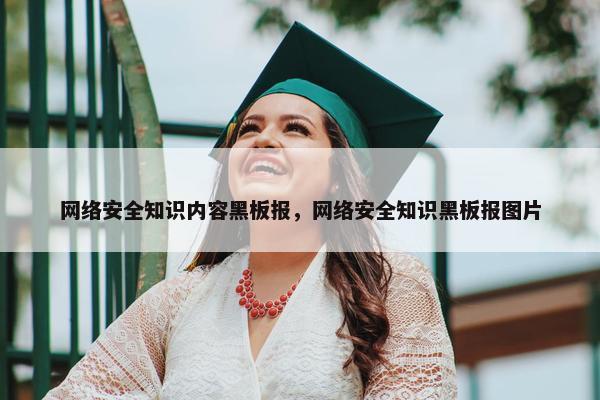 网络安全知识内容黑板报，网络安全知识黑板报图片