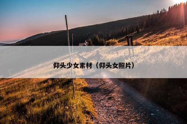 仰头少女素材（仰头女照片）