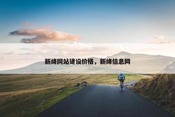 新绛网站建设价格，新绛信息网