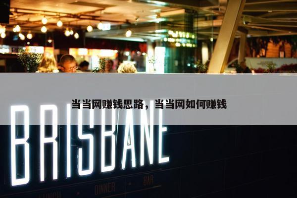 当当网赚钱思路，当当网如何赚钱