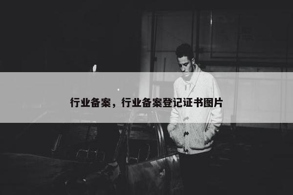 行业备案，行业备案登记证书图片