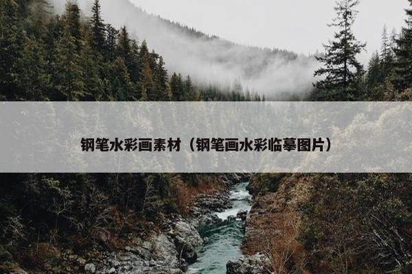 钢笔水彩画素材（钢笔画水彩临摹图片）