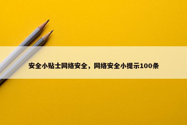 安全小贴士网络安全，网络安全小提示100条