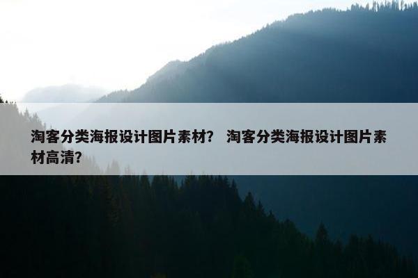 淘客分类海报设计图片素材？ 淘客分类海报设计图片素材高清？