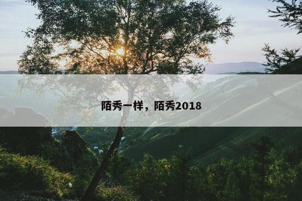 陌秀一样，陌秀2018
