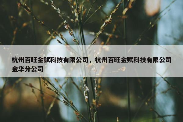 杭州百旺金赋科技有限公司，杭州百旺金赋科技有限公司金华分公司