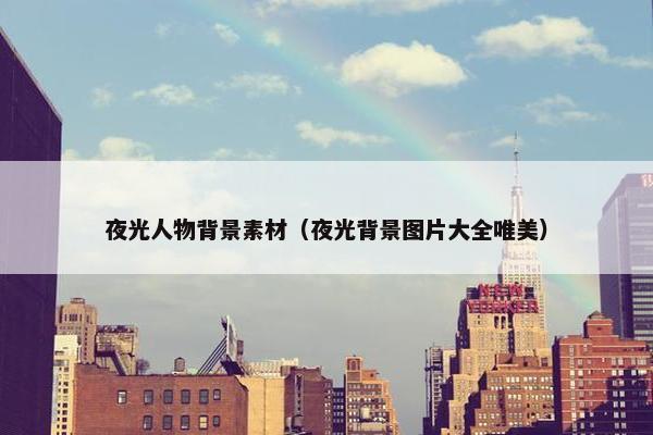 夜光人物背景素材（夜光背景图片大全唯美）