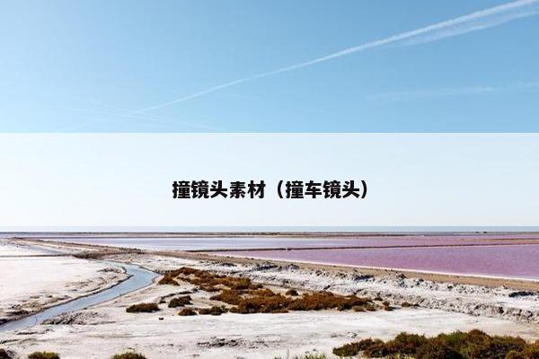 撞镜头素材（撞车镜头）