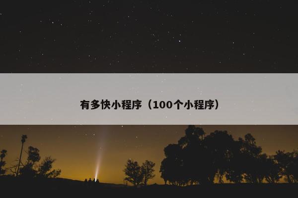 有多快小程序（100个小程序）