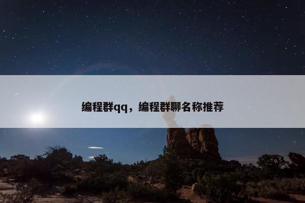 编程群qq，编程群聊名称推荐