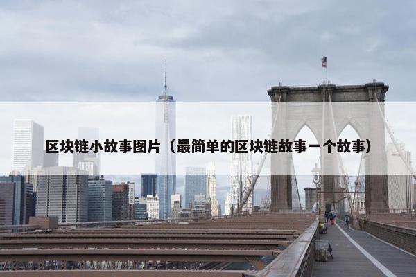 区块链小故事图片（最简单的区块链故事一个故事）