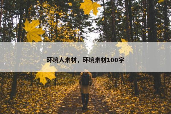 环境人素材，环境素材100字
