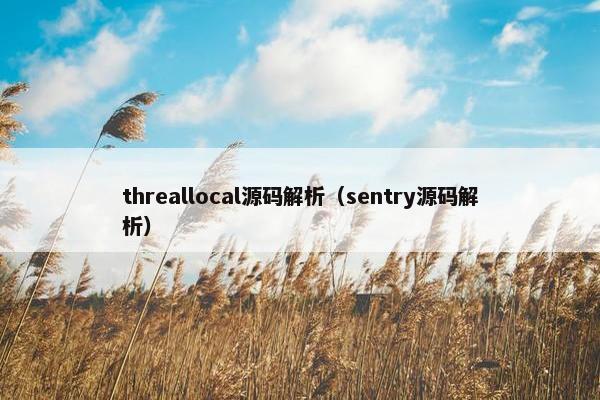 threallocal源码解析（sentry源码解析）
