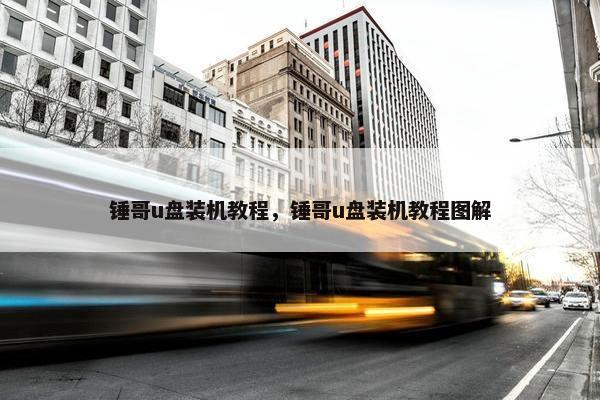 锤哥u盘装机教程，锤哥u盘装机教程图解