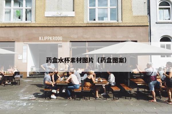 药盒水杯素材图片（药盒图案）