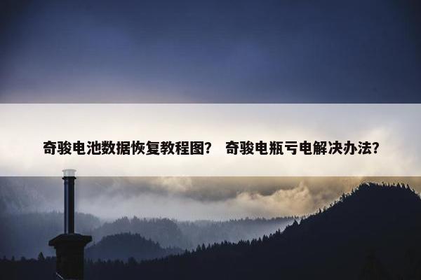 奇骏电池数据恢复教程图？ 奇骏电瓶亏电解决办法？