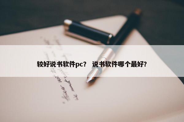 较好说书软件pc？ 说书软件哪个最好？