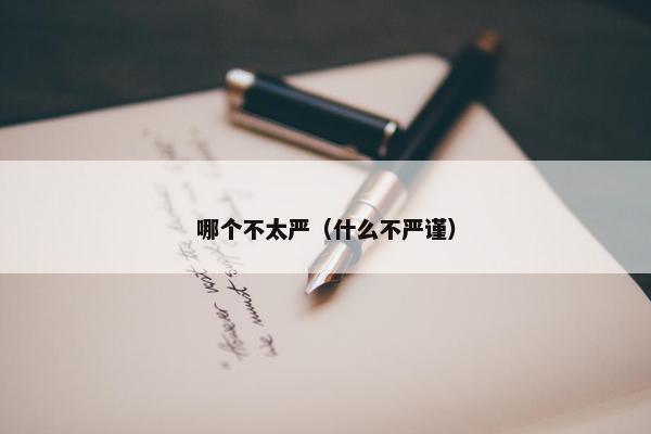 哪个不太严（什么不严谨）