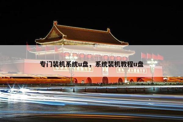 专门装机系统u盘，系统装机教程u盘