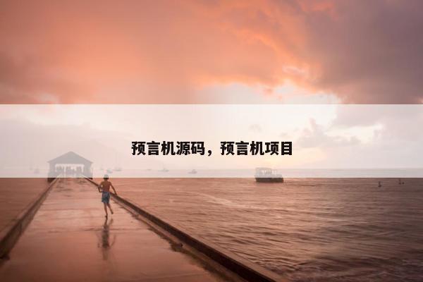 预言机源码，预言机项目
