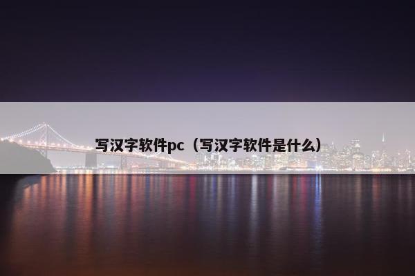写汉字软件pc（写汉字软件是什么）