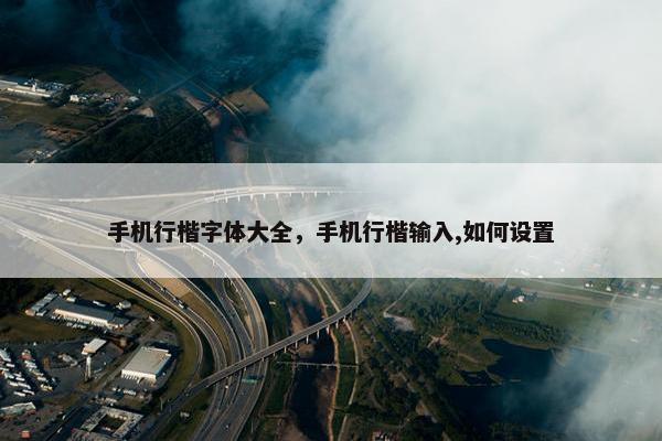 手机行楷字体大全，手机行楷输入,如何设置
