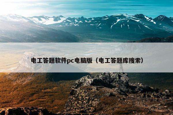 电工答题软件pc电脑版（电工答题库搜索）