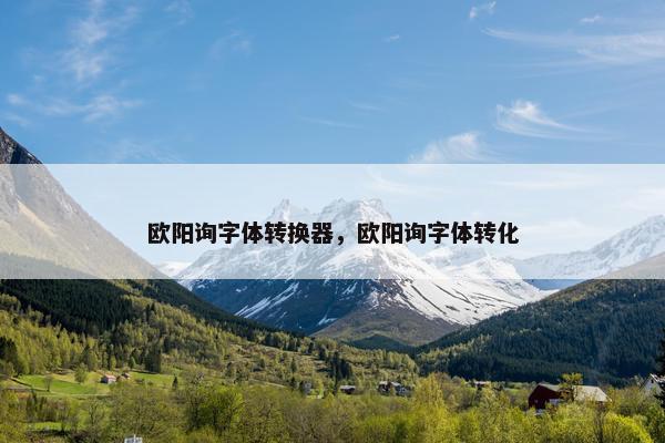 欧阳询字体转换器，欧阳询字体转化