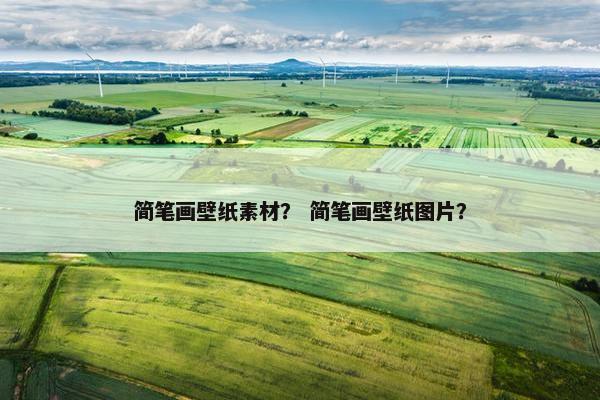 简笔画壁纸素材？ 简笔画壁纸图片？