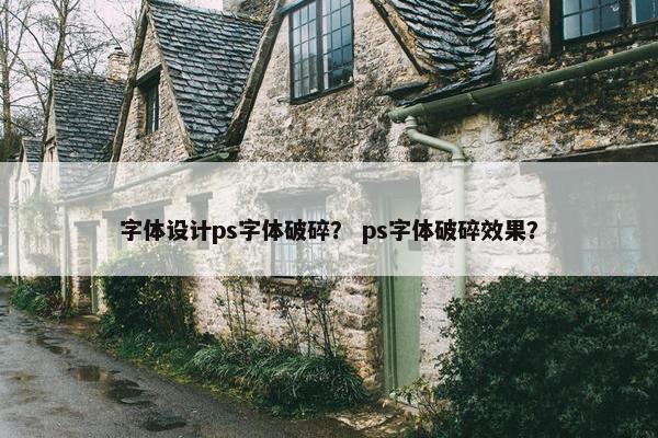 字体设计ps字体破碎？ ps字体破碎效果？
