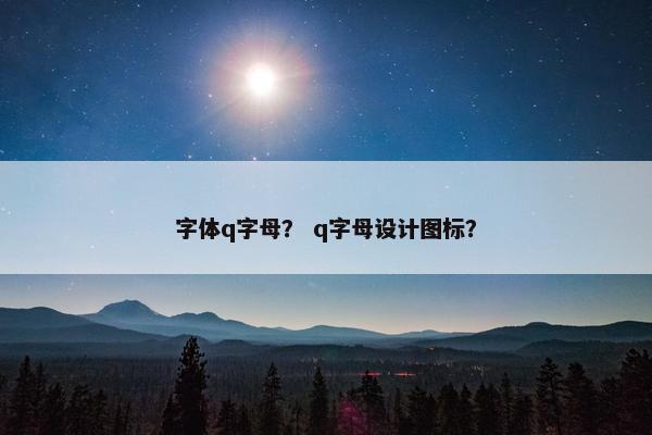 字体q字母？ q字母设计图标？