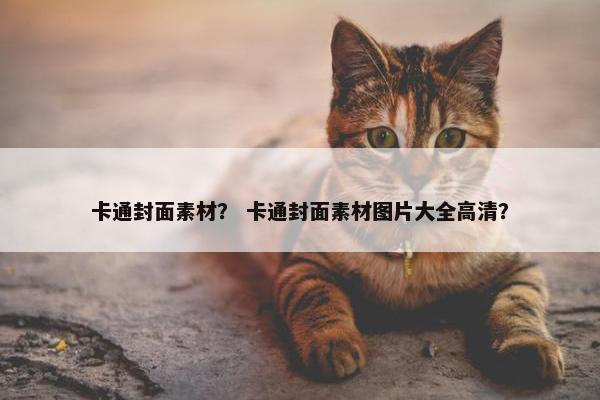 卡通封面素材？ 卡通封面素材图片大全高清？