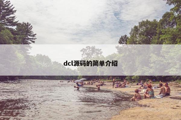 dcl源码的简单介绍