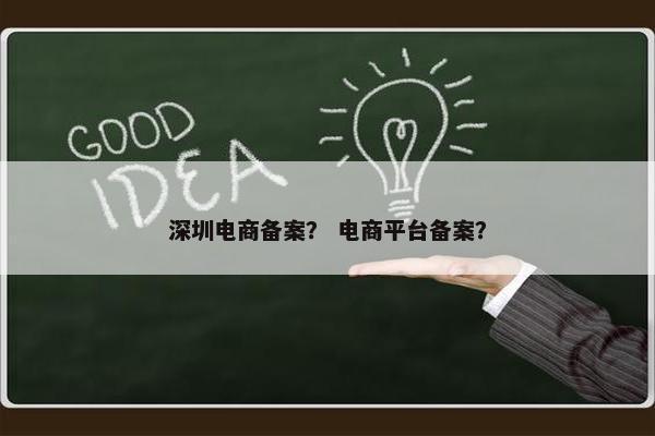 深圳电商备案？ 电商平台备案？