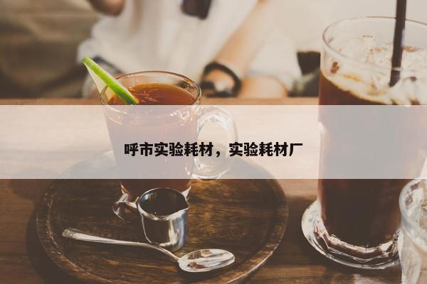呼市实验耗材，实验耗材厂