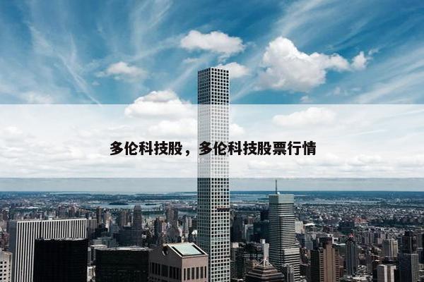 多伦科技股，多伦科技股票行情