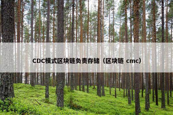 CDC模式区块链负责存储（区块链 cmc）