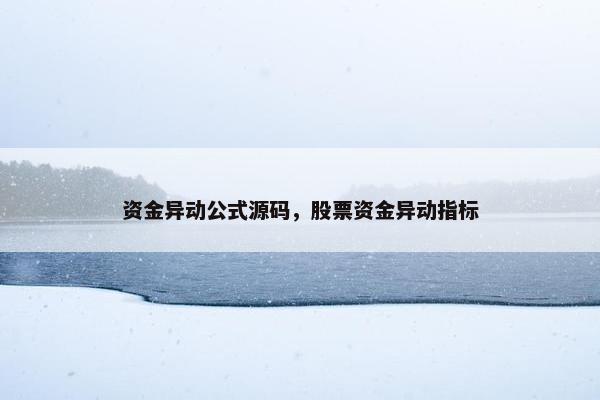 资金异动公式源码，股票资金异动指标