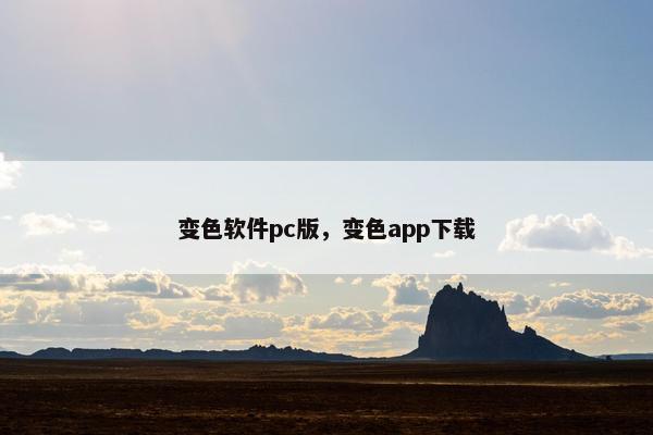 变色软件pc版，变色app下载