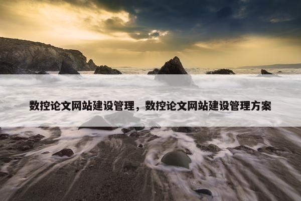 数控论文网站建设管理，数控论文网站建设管理方案