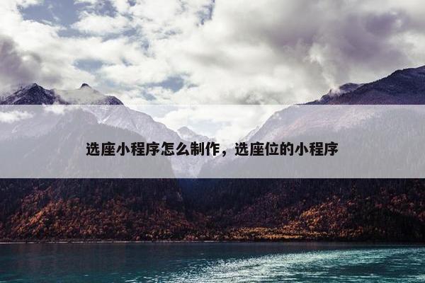 选座小程序怎么制作，选座位的小程序