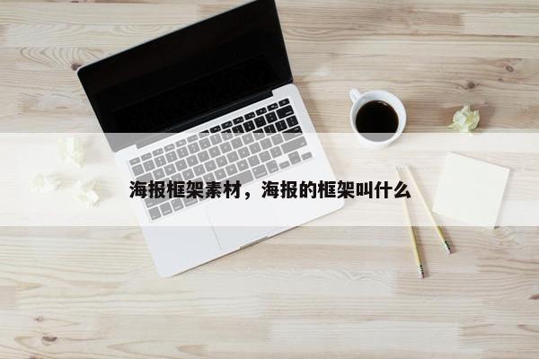 海报框架素材，海报的框架叫什么